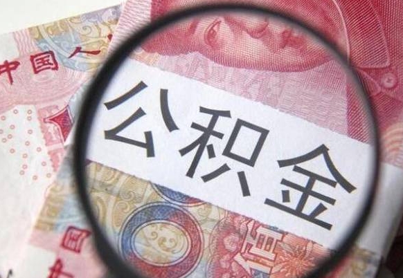 梅河口异地公积金销户提取流程（异地公积金注销提取）